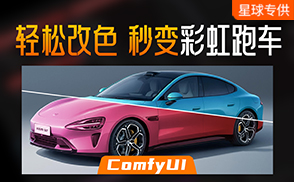 A119.1_ComfyUI必学的改色技能，小米SU7秒变“彩虹跑车”