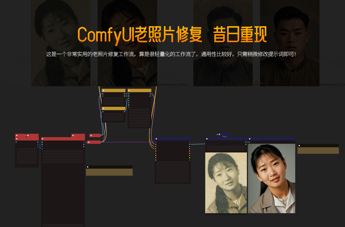 ComfyUI老照片修复，短小精悍的工作流全新归来！