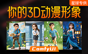 A121.1_ComfyUI制作专属你的3D动漫形象，看看童话世界中的你