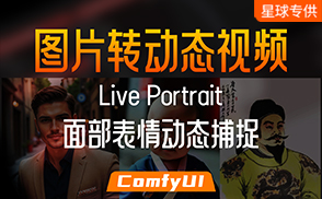 A122.1_ComfyUI图片转动态视频live portrait面部表情动态捕捉