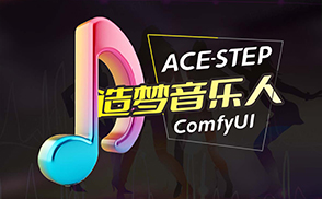 A232.1_ComfyUI中造音乐梦，ACE-Step让你误入音乐神坛秒变全能音乐人