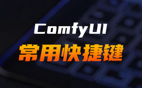 B222.1_基础知识: ComfyUI常用快捷键