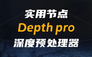 B226.1_实用节点: 深度预处理器Depth pro